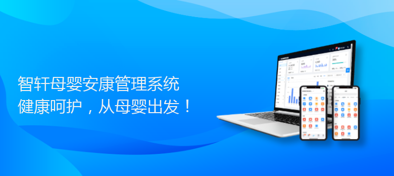 母婴安康管理系统